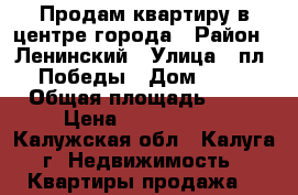Продам квартиру в центре города › Район ­ Ленинский › Улица ­ пл. Победы › Дом ­ 13 › Общая площадь ­ 46 › Цена ­ 2 250 000 - Калужская обл., Калуга г. Недвижимость » Квартиры продажа   